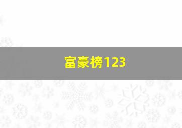 富豪榜123