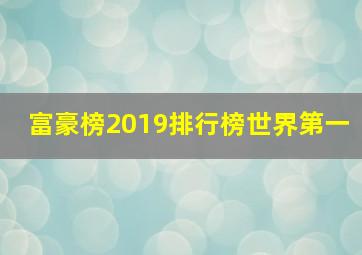 富豪榜2019排行榜世界第一