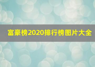 富豪榜2020排行榜图片大全