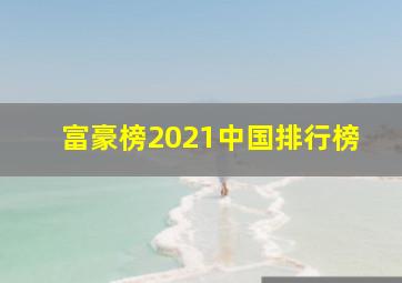 富豪榜2021中国排行榜