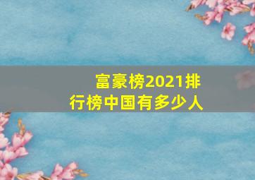 富豪榜2021排行榜中国有多少人