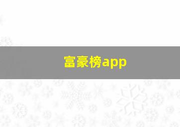 富豪榜app