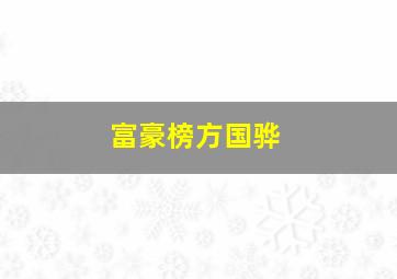 富豪榜方国骅