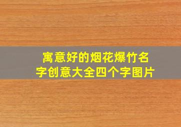 寓意好的烟花爆竹名字创意大全四个字图片