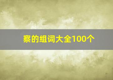 察的组词大全100个