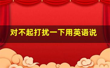 对不起打扰一下用英语说