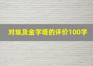 对埃及金字塔的评价100字