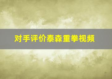 对手评价泰森重拳视频