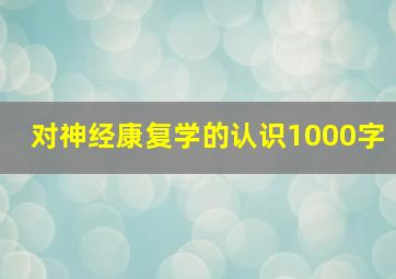 对神经康复学的认识1000字