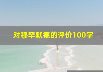 对穆罕默德的评价100字