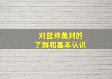 对篮球裁判的了解和基本认识