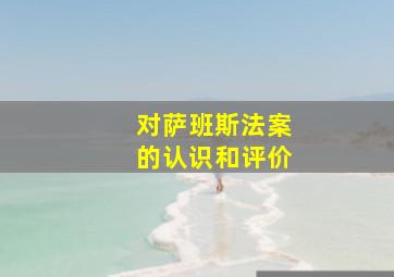 对萨班斯法案的认识和评价