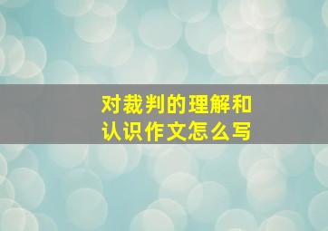 对裁判的理解和认识作文怎么写