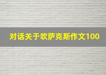 对话关于吹萨克斯作文100