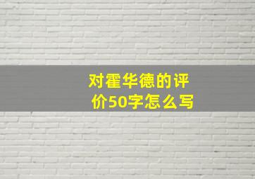 对霍华德的评价50字怎么写