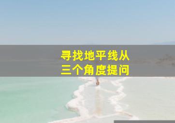 寻找地平线从三个角度提问