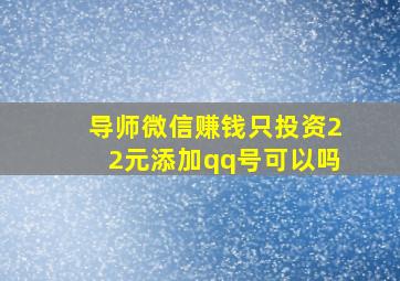 导师微信赚钱只投资22元添加qq号可以吗