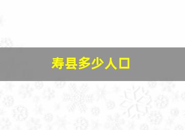 寿县多少人口