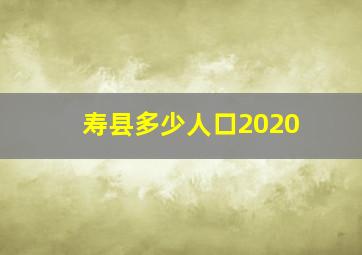 寿县多少人口2020