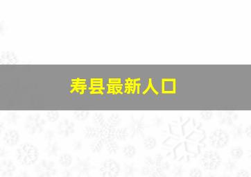 寿县最新人口