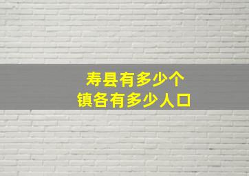 寿县有多少个镇各有多少人口