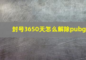 封号3650天怎么解除pubg