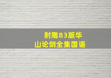 射雕83版华山论剑全集国语