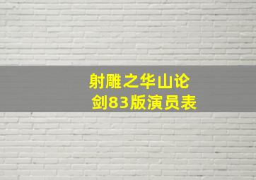 射雕之华山论剑83版演员表