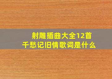 射雕插曲大全12首千愁记旧情歌词是什么