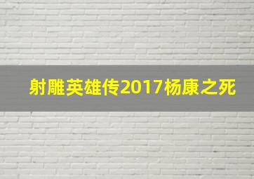 射雕英雄传2017杨康之死