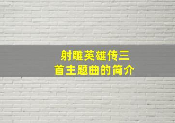 射雕英雄传三首主题曲的简介