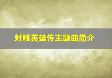 射雕英雄传主题曲简介