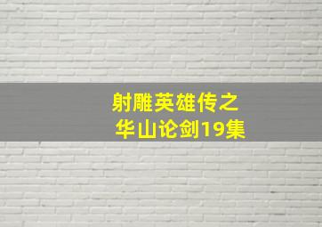 射雕英雄传之华山论剑19集