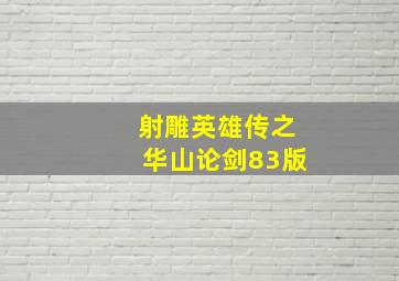 射雕英雄传之华山论剑83版