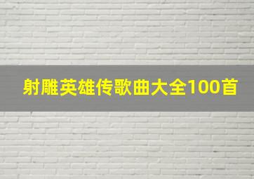 射雕英雄传歌曲大全100首