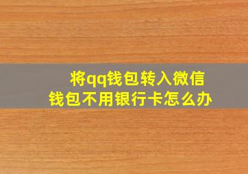 将qq钱包转入微信钱包不用银行卡怎么办