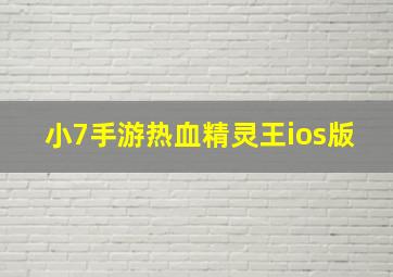 小7手游热血精灵王ios版