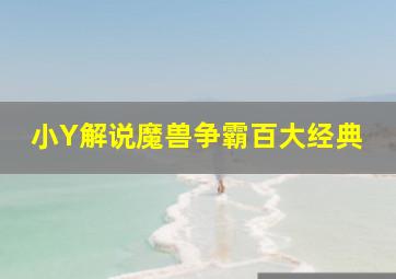 小Y解说魔兽争霸百大经典