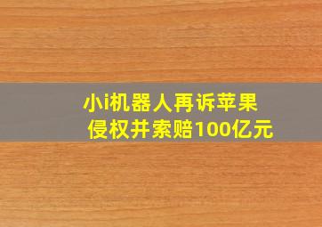 小i机器人再诉苹果侵权并索赔100亿元