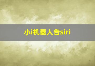 小i机器人告siri