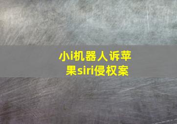 小i机器人诉苹果siri侵权案