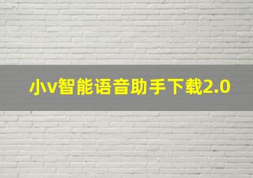 小v智能语音助手下载2.0