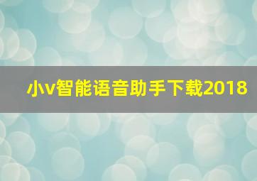 小v智能语音助手下载2018