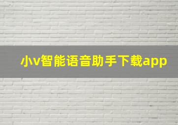 小v智能语音助手下载app