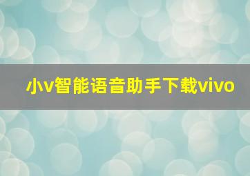 小v智能语音助手下载vivo