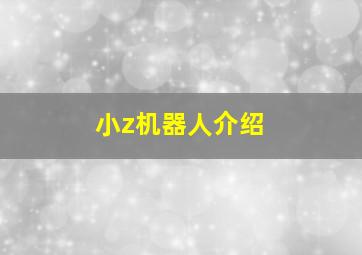 小z机器人介绍