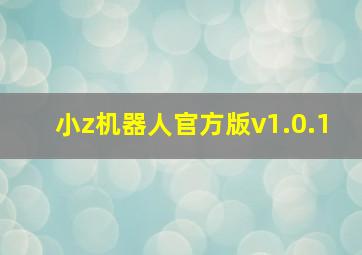 小z机器人官方版v1.0.1