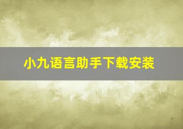 小九语言助手下载安装