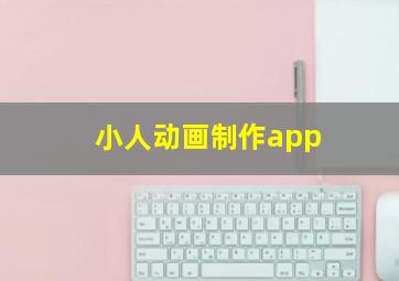 小人动画制作app