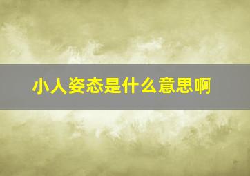 小人姿态是什么意思啊